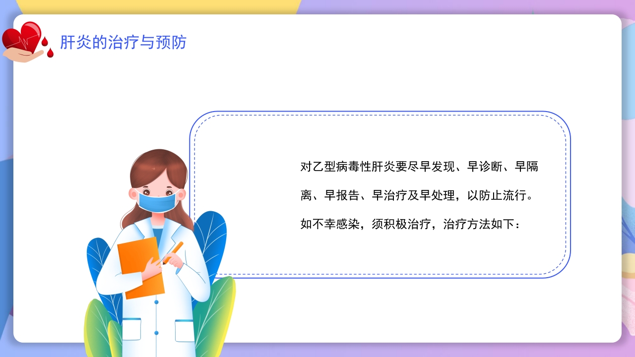 世界肝炎日介绍·肝炎疾病治疗和预防讲解PPT课件15