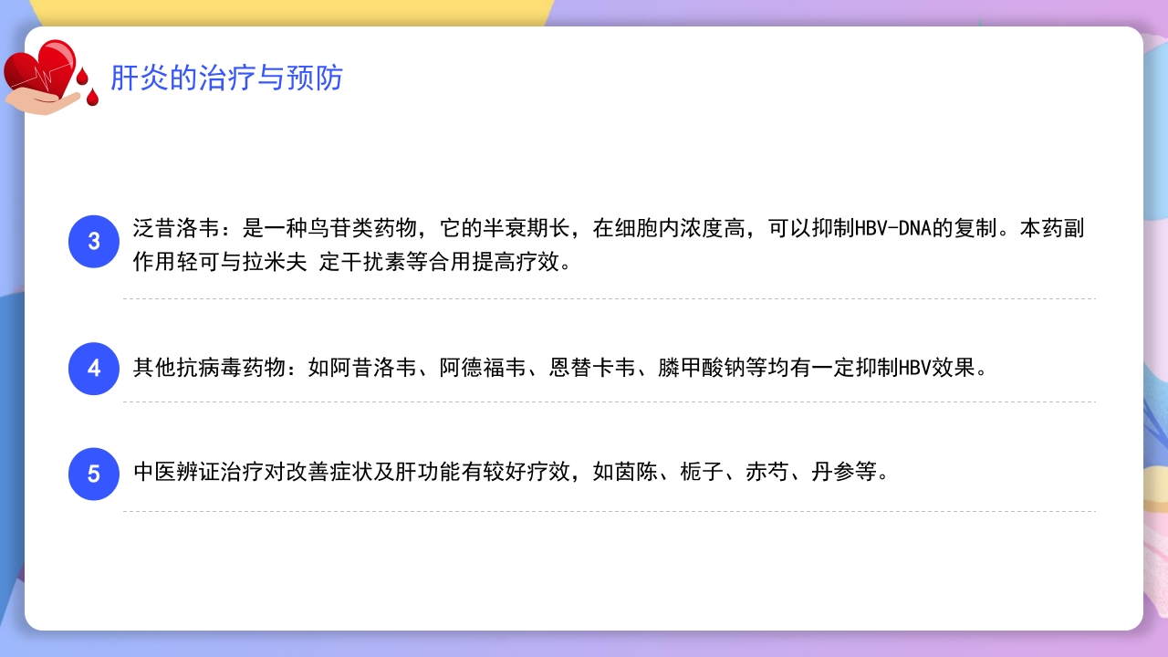 世界肝炎日介绍·肝炎疾病治疗和预防讲解PPT课件18