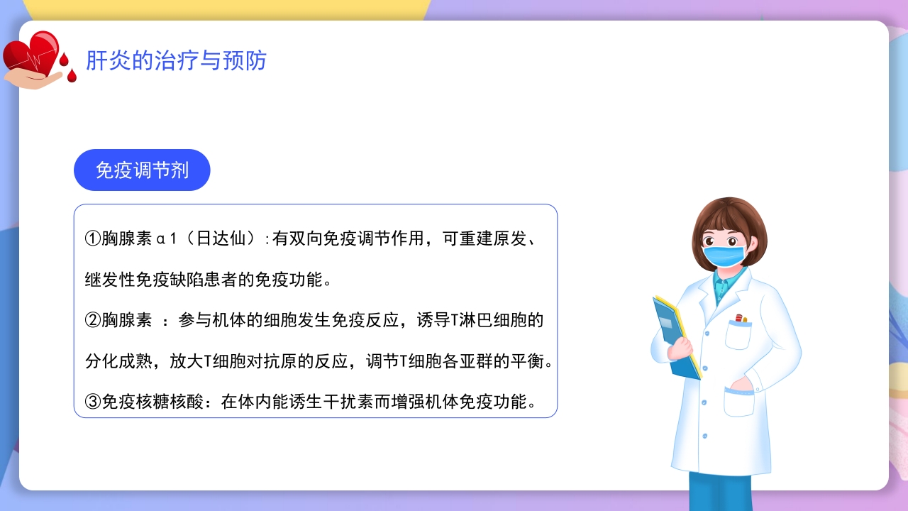 世界肝炎日介绍·肝炎疾病治疗和预防讲解PPT课件19