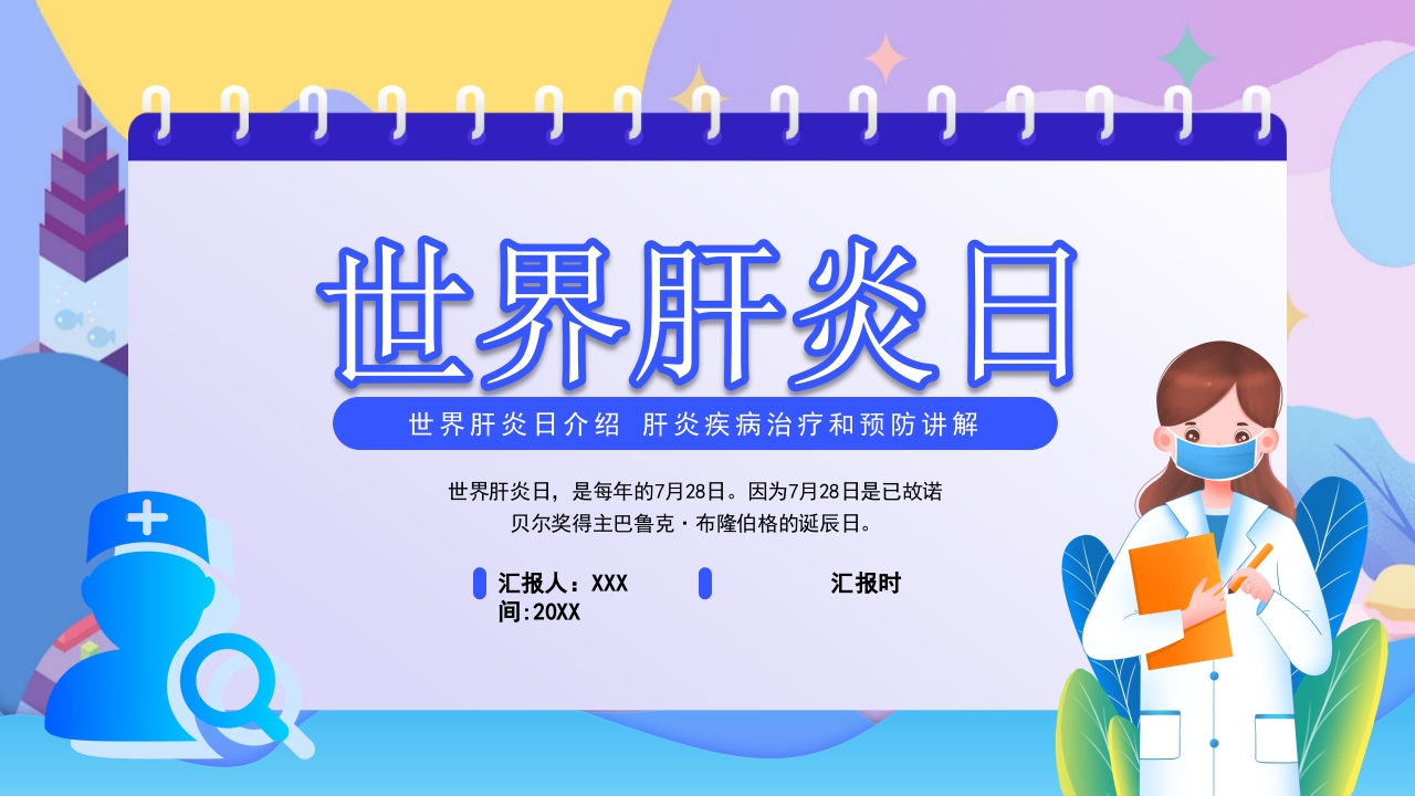 世界肝炎日介绍·肝炎疾病治疗和预防讲解PPT课件1