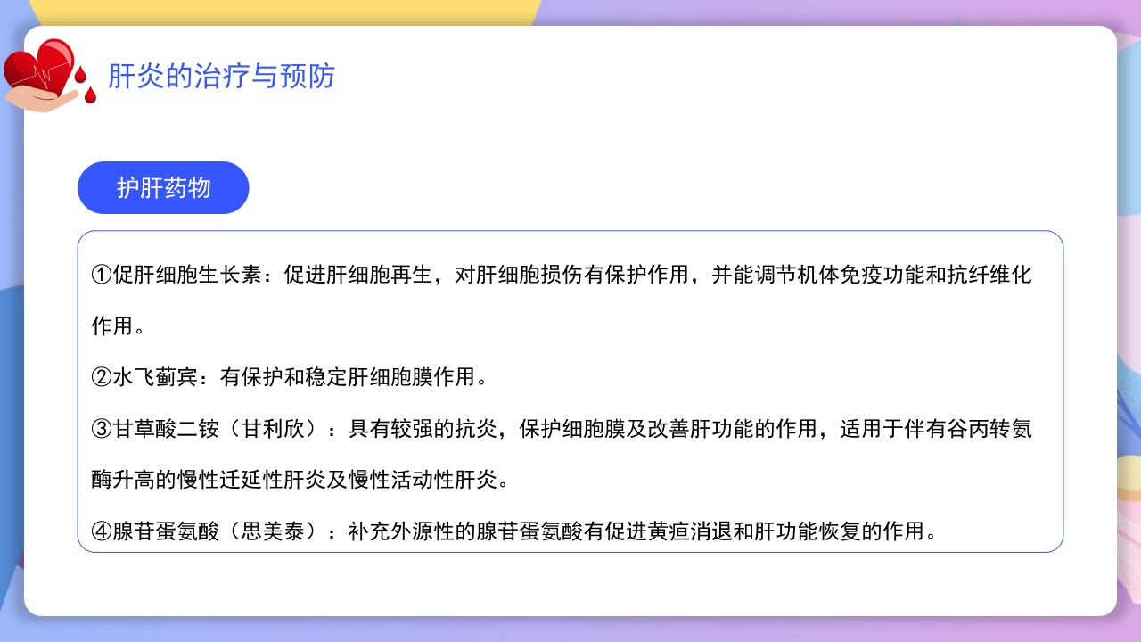 世界肝炎日介绍·肝炎疾病治疗和预防讲解PPT课件20