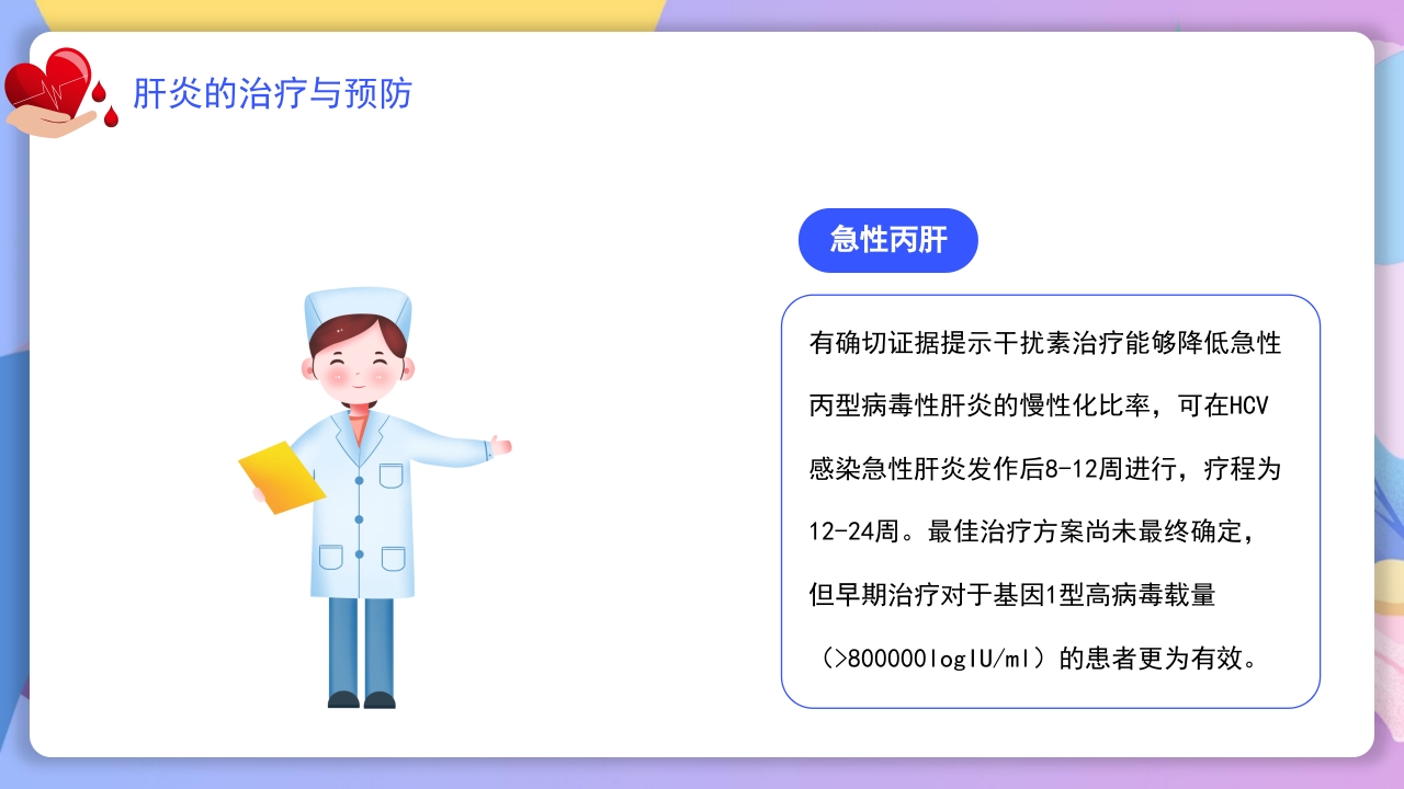 世界肝炎日介绍·肝炎疾病治疗和预防讲解PPT课件21