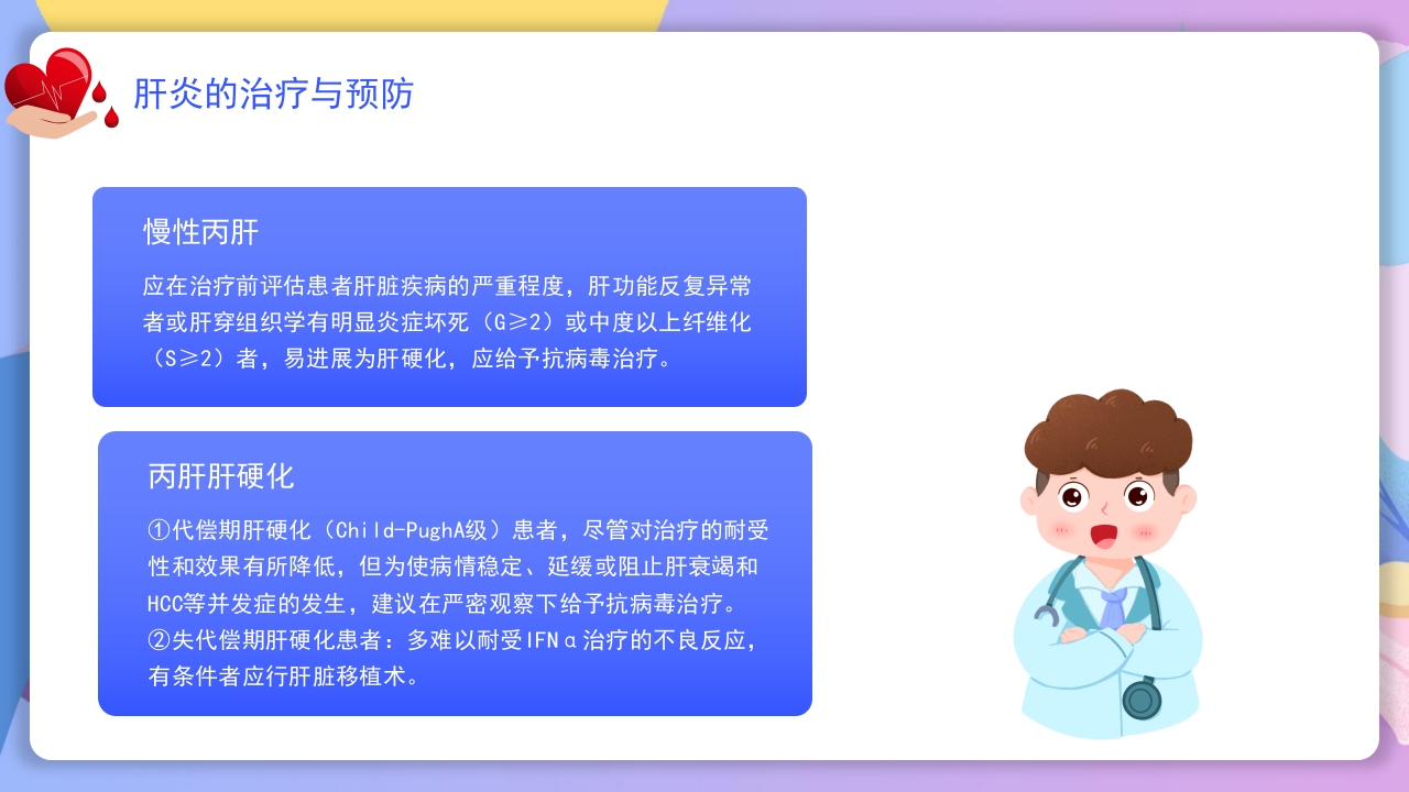 世界肝炎日介绍·肝炎疾病治疗和预防讲解PPT课件22