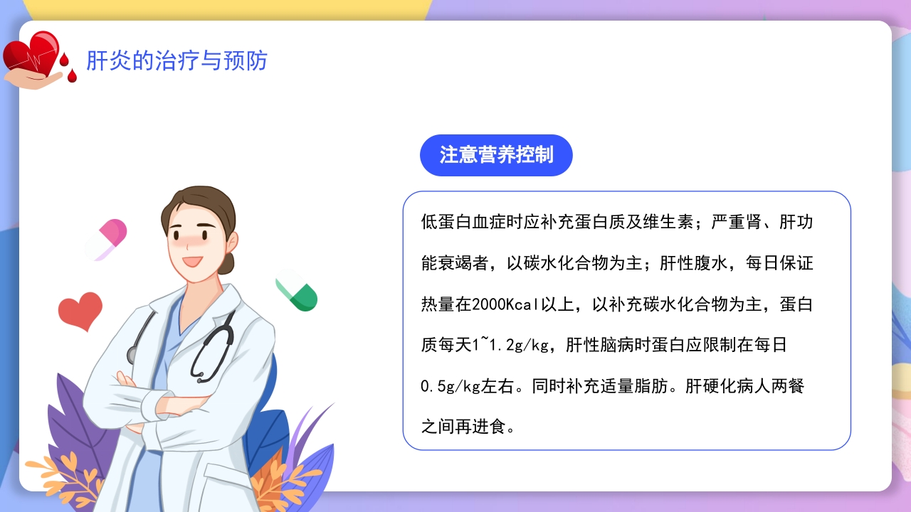 世界肝炎日介绍·肝炎疾病治疗和预防讲解PPT课件25