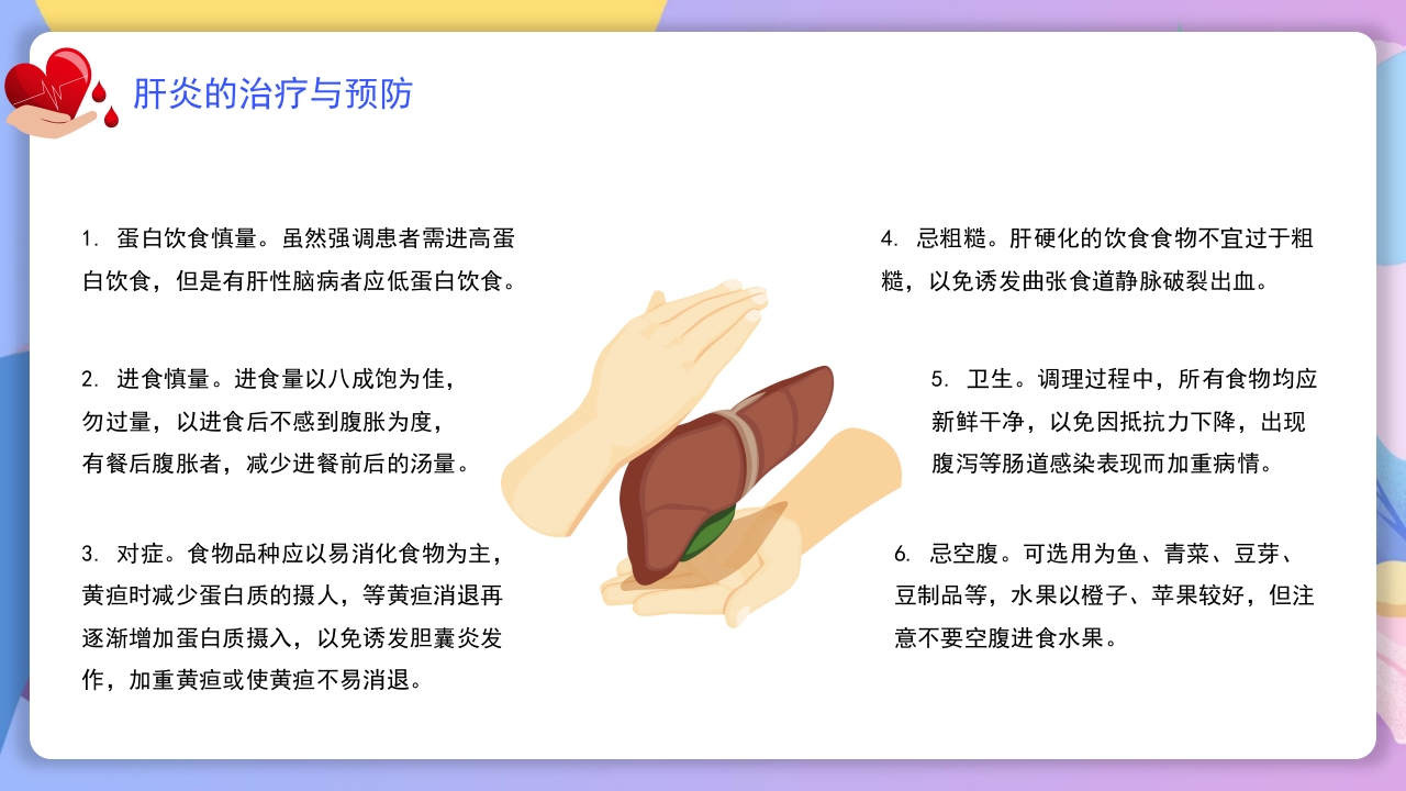 世界肝炎日介绍·肝炎疾病治疗和预防讲解PPT课件26