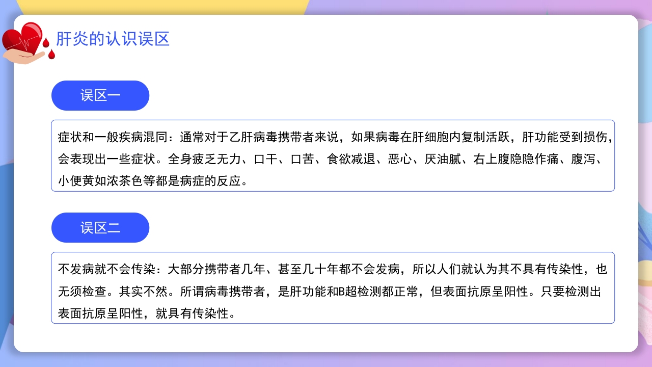世界肝炎日介绍·肝炎疾病治疗和预防讲解PPT课件28
