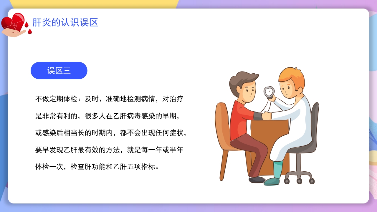 世界肝炎日介绍·肝炎疾病治疗和预防讲解PPT课件29