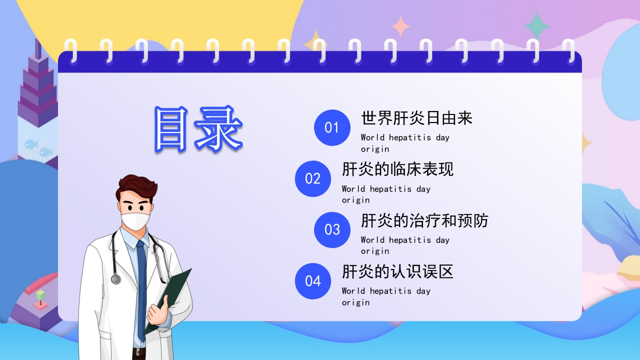 世界肝炎日介绍·肝炎疾病治疗和预防讲解PPT课件2