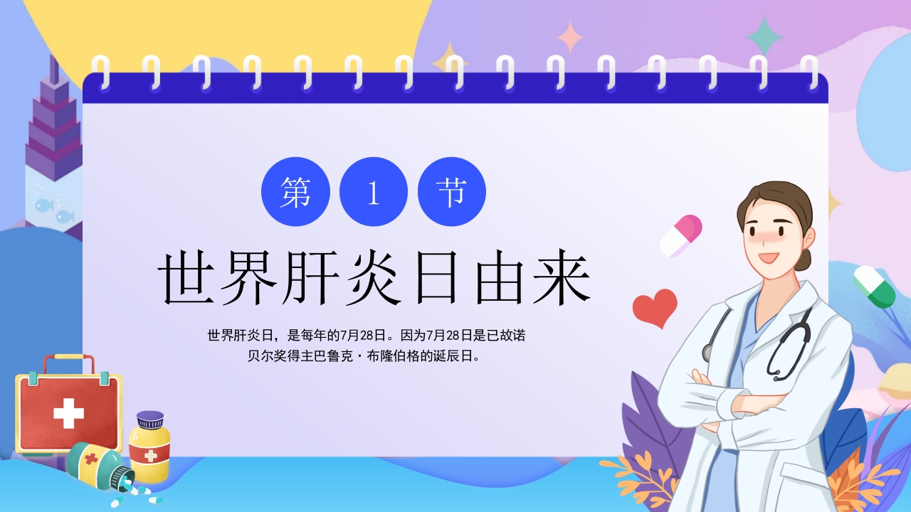 世界肝炎日介绍·肝炎疾病治疗和预防讲解PPT课件3