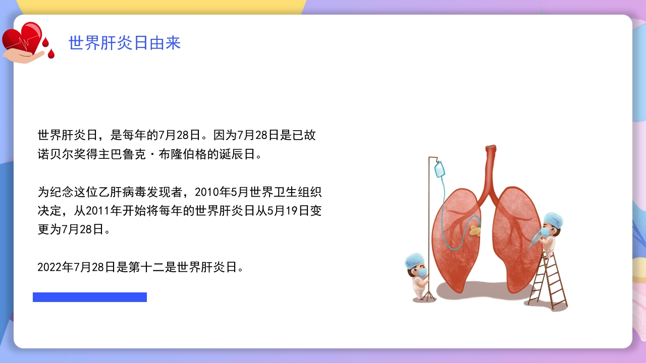 世界肝炎日介绍·肝炎疾病治疗和预防讲解PPT课件4