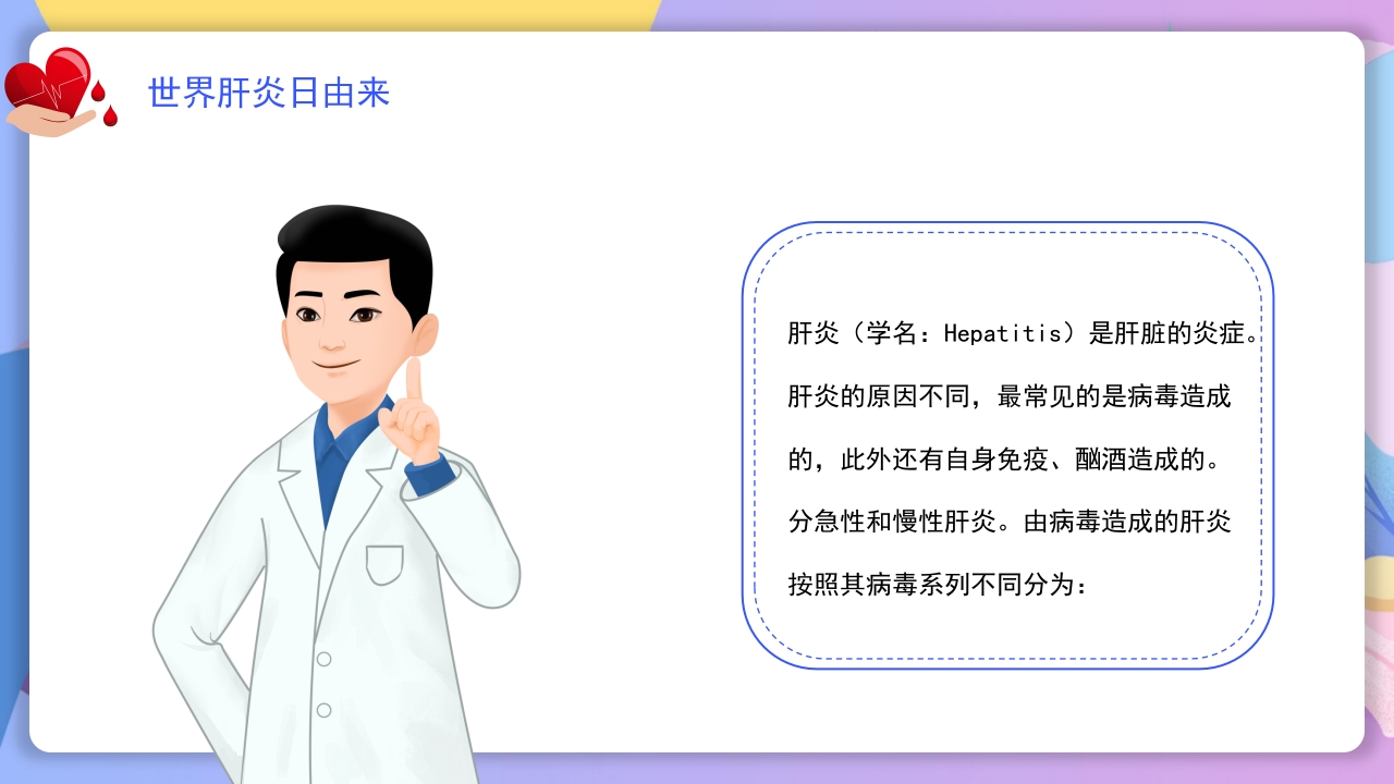 世界肝炎日介绍·肝炎疾病治疗和预防讲解PPT课件5