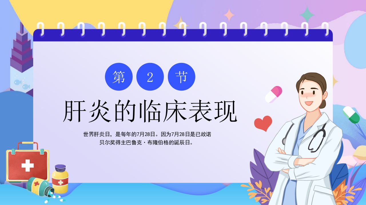 世界肝炎日介绍·肝炎疾病治疗和预防讲解PPT课件9