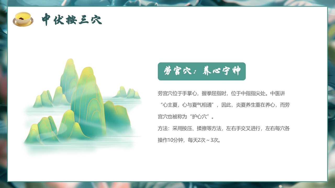 中伏养生PPT课件下载15