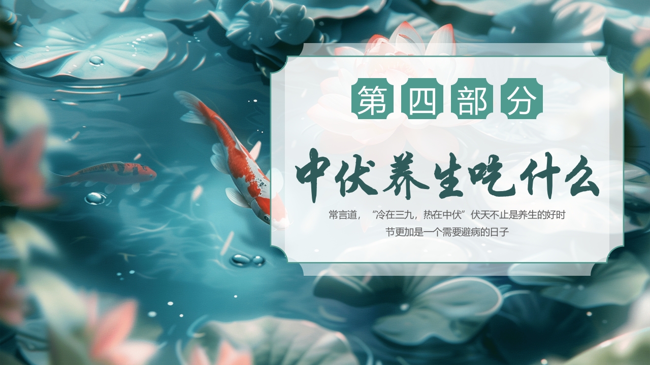 中伏养生PPT课件下载16