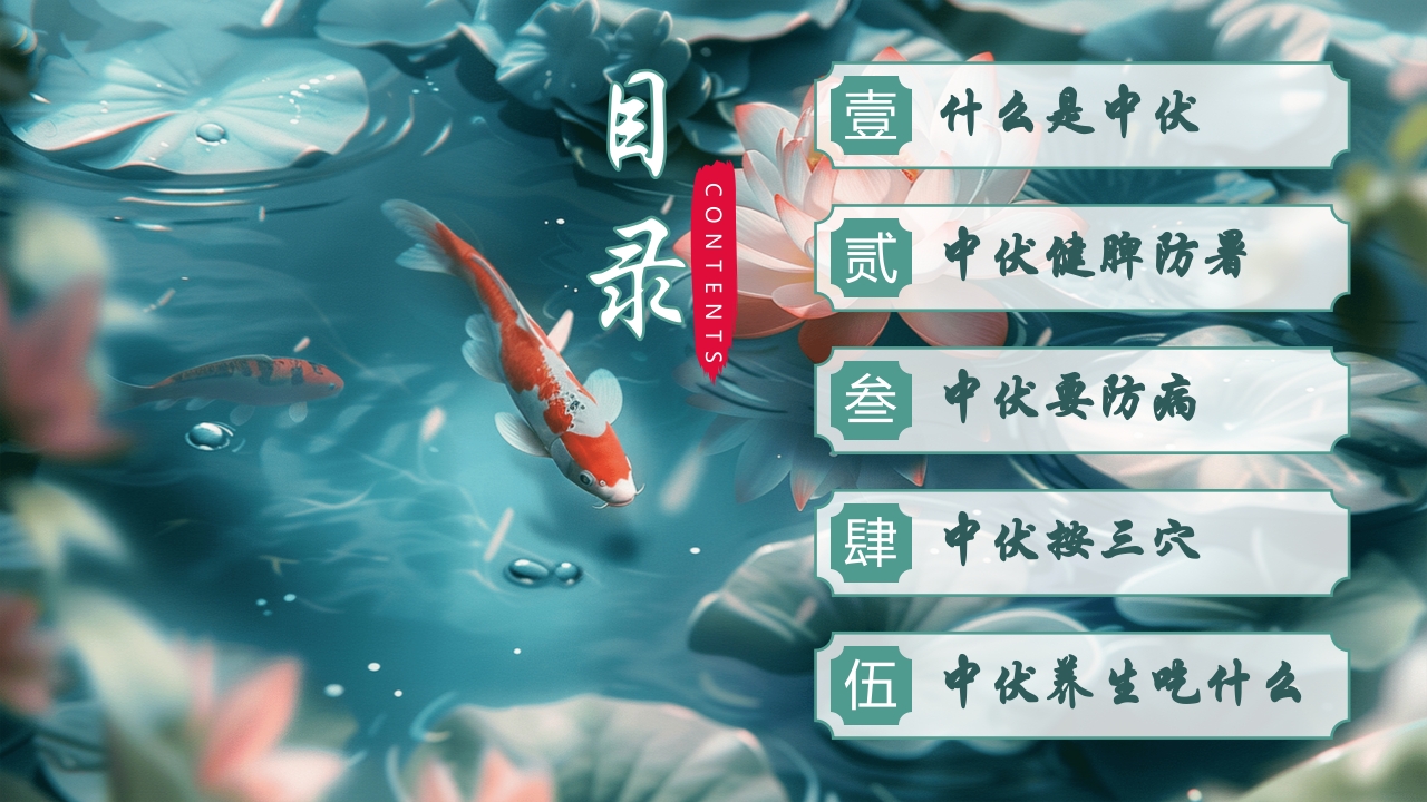 中伏养生PPT课件下载2