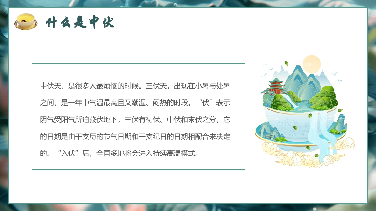 中伏养生PPT课件下载4