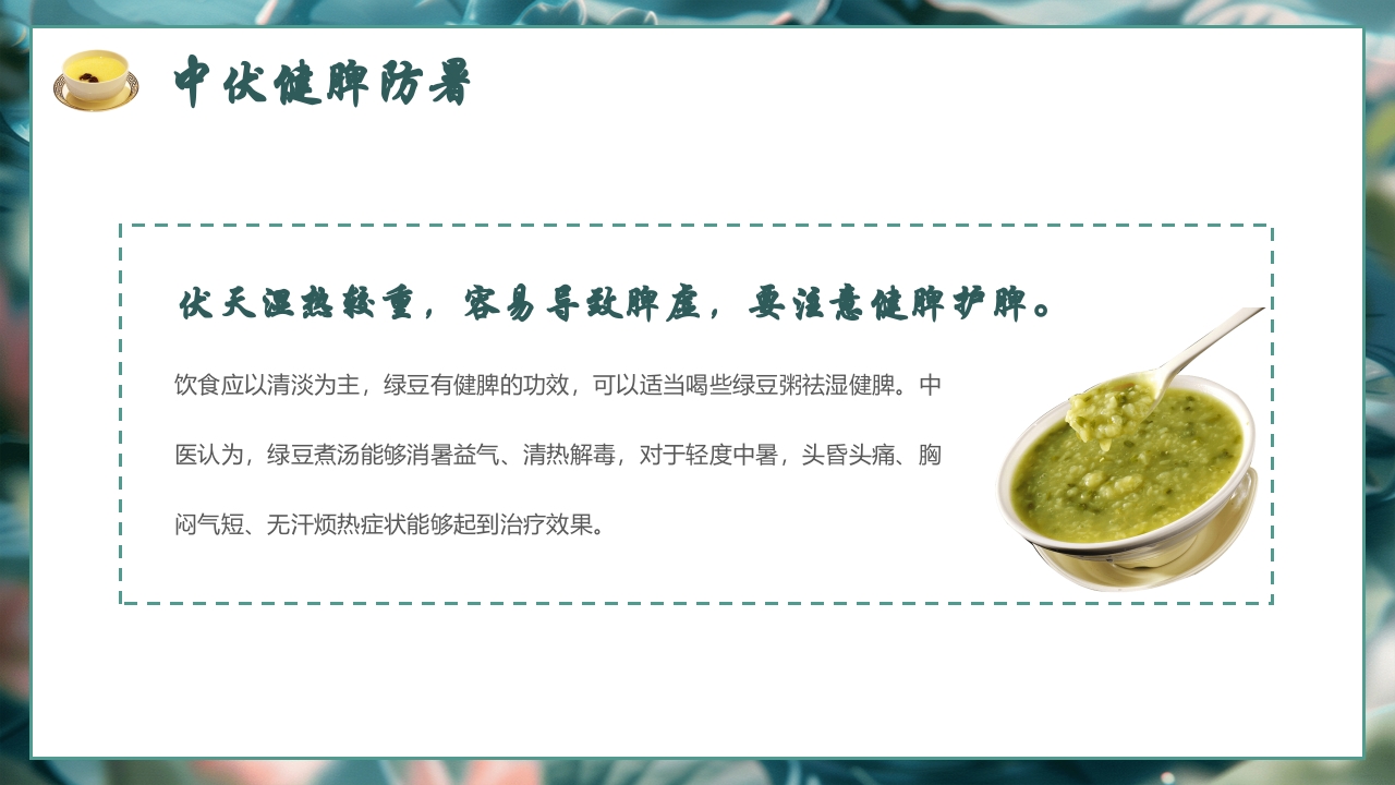 中伏养生PPT课件下载7