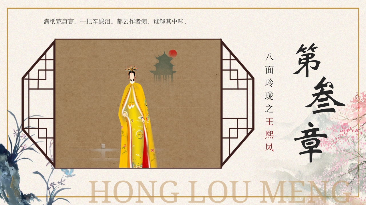 四大名著之红楼梦人物介绍PPT课件12