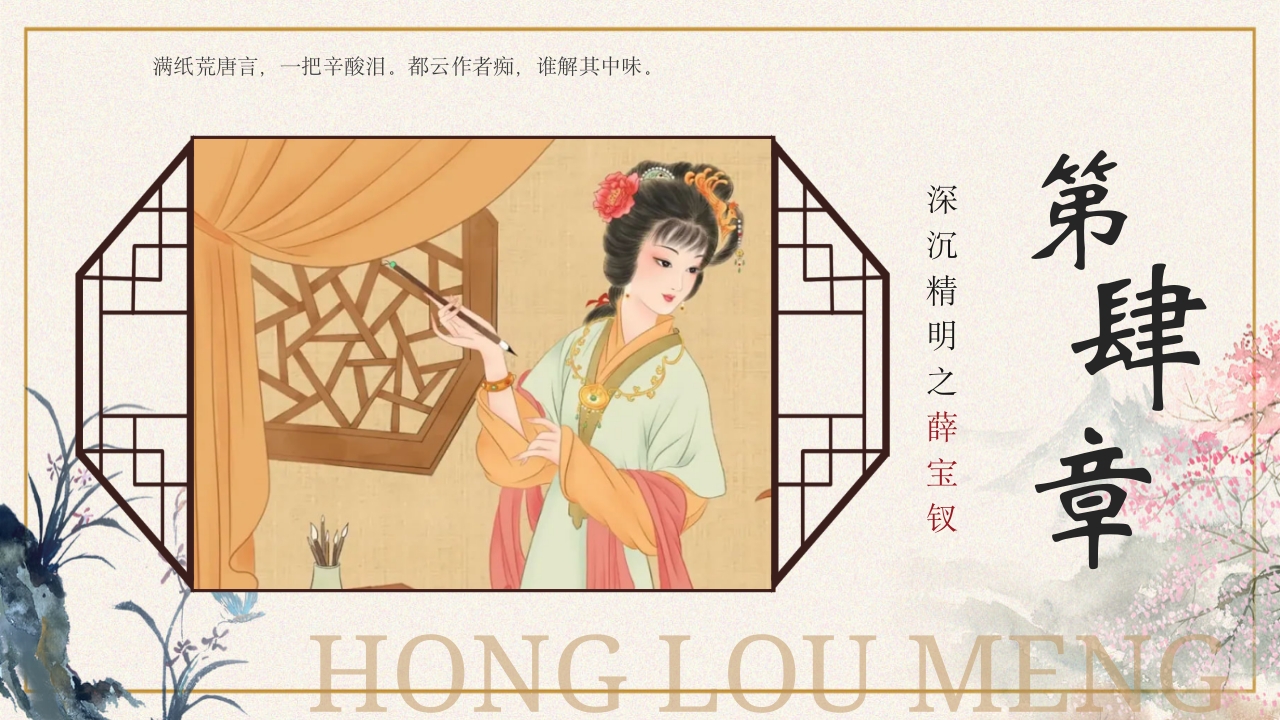 四大名著之红楼梦人物介绍PPT课件16