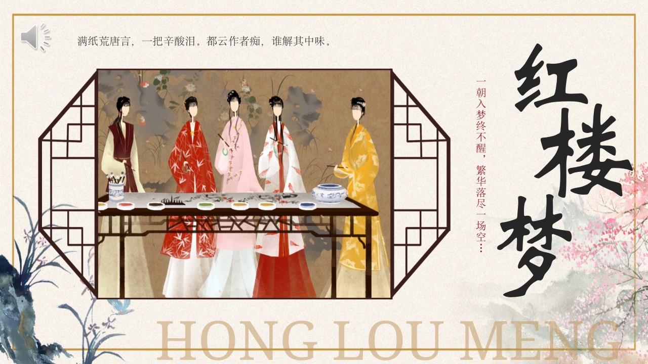 四大名著之红楼梦人物介绍PPT课件1