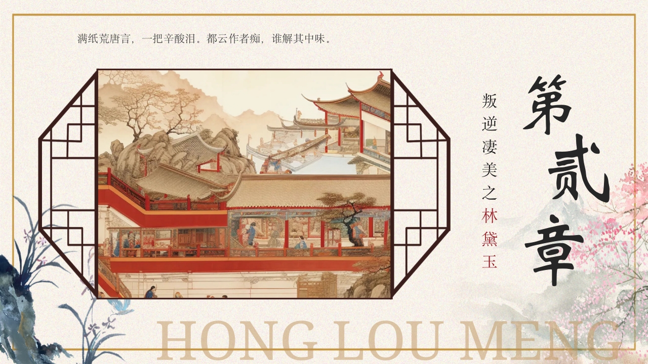 四大名著之红楼梦人物介绍PPT课件8