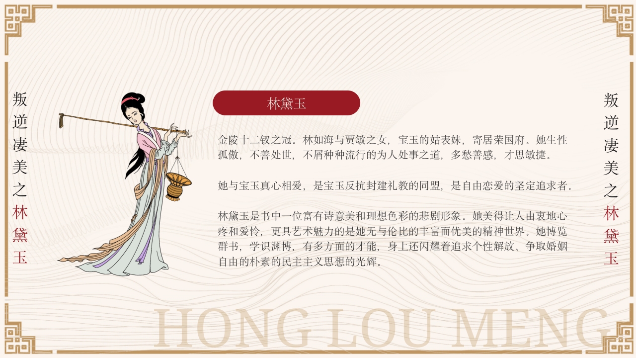 四大名著之红楼梦人物介绍PPT课件9