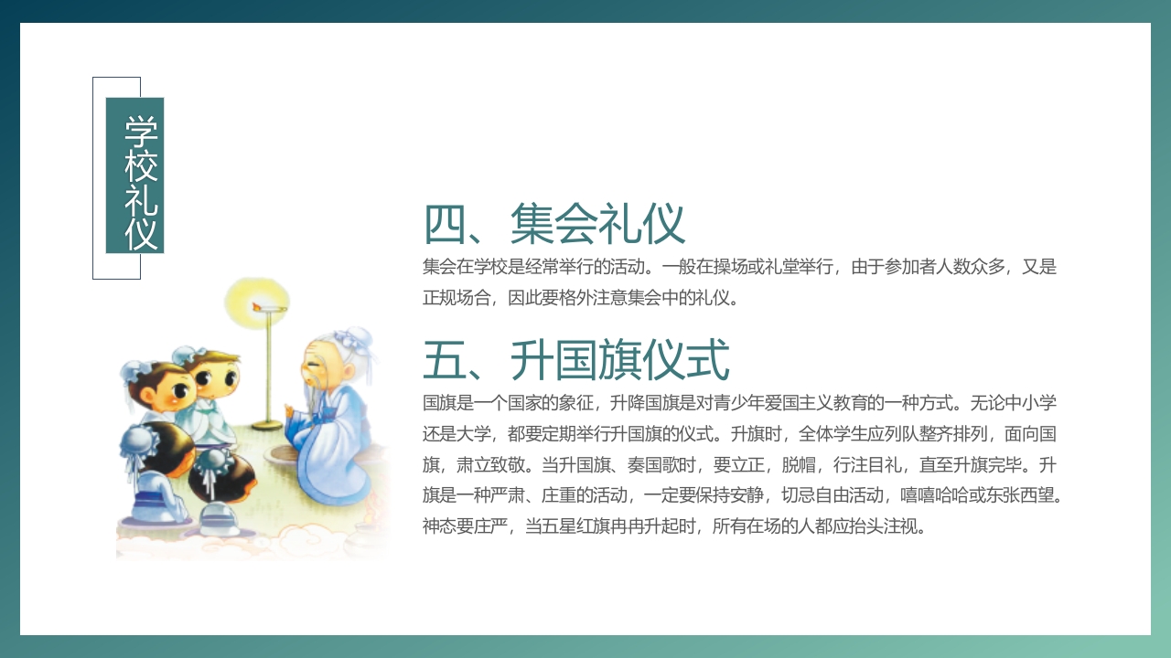 中国风小学生文明礼仪主题班会PPT课件15