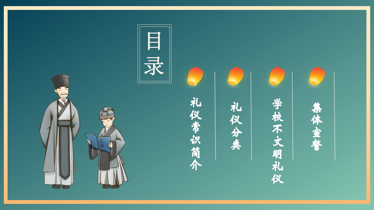 中国风小学生文明礼仪主题班会PPT课件2