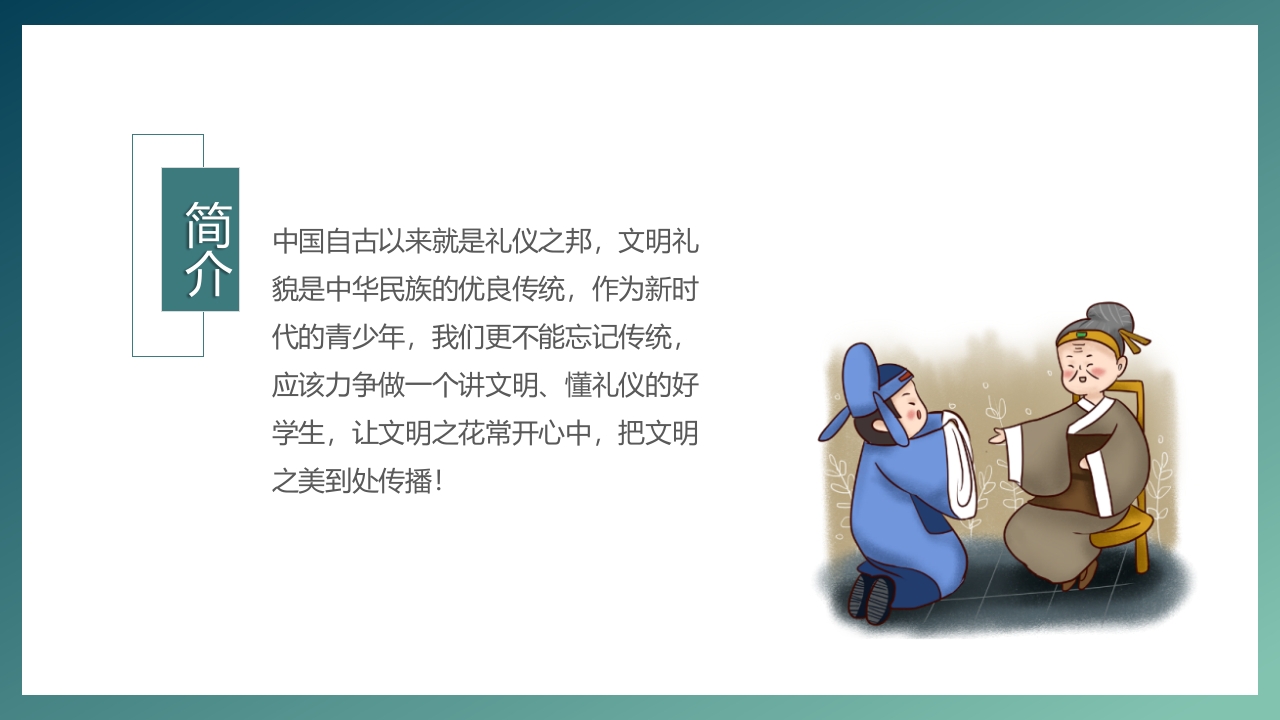 中国风小学生文明礼仪主题班会PPT课件4