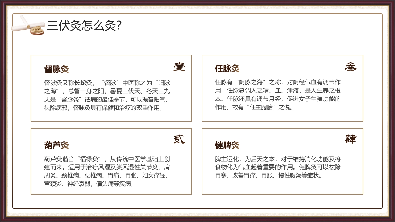 复古风三伏灸知识科普PPT课件下载12