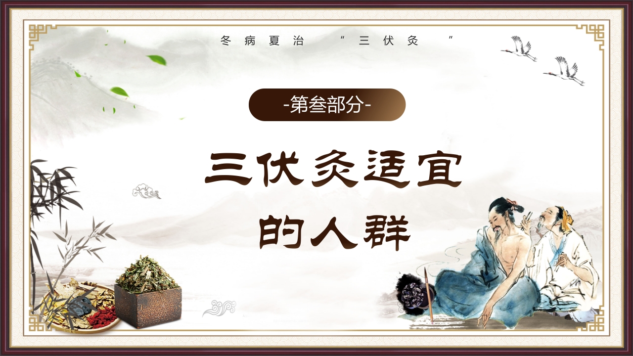 复古风三伏灸知识科普PPT课件下载13