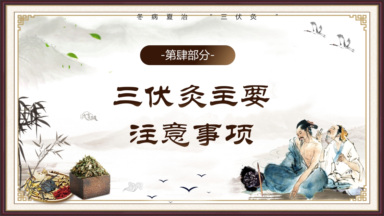 复古风三伏灸知识科普PPT课件下载17