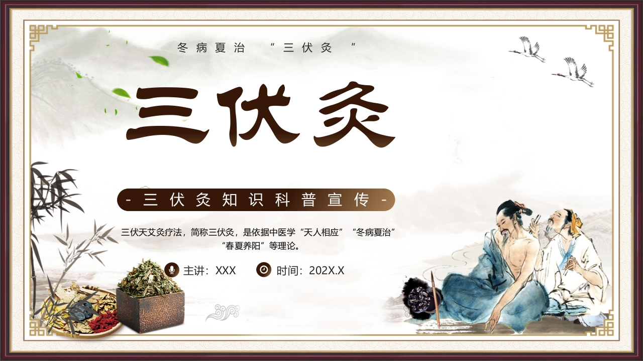 复古风三伏灸知识科普PPT课件下载1