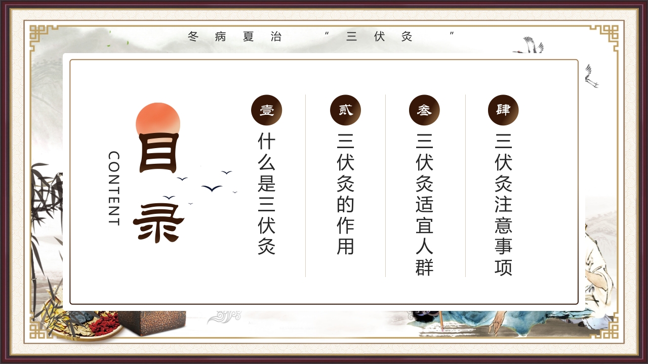 复古风三伏灸知识科普PPT课件下载3