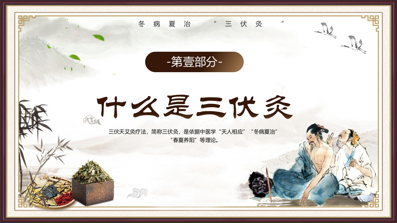 复古风三伏灸知识科普PPT课件下载4