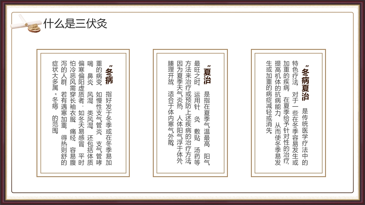复古风三伏灸知识科普PPT课件下载5