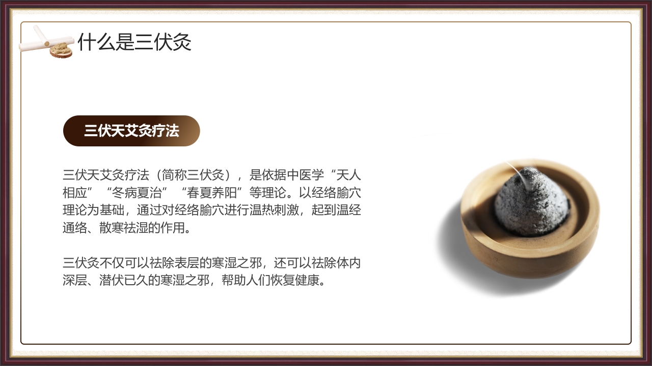 复古风三伏灸知识科普PPT课件下载6