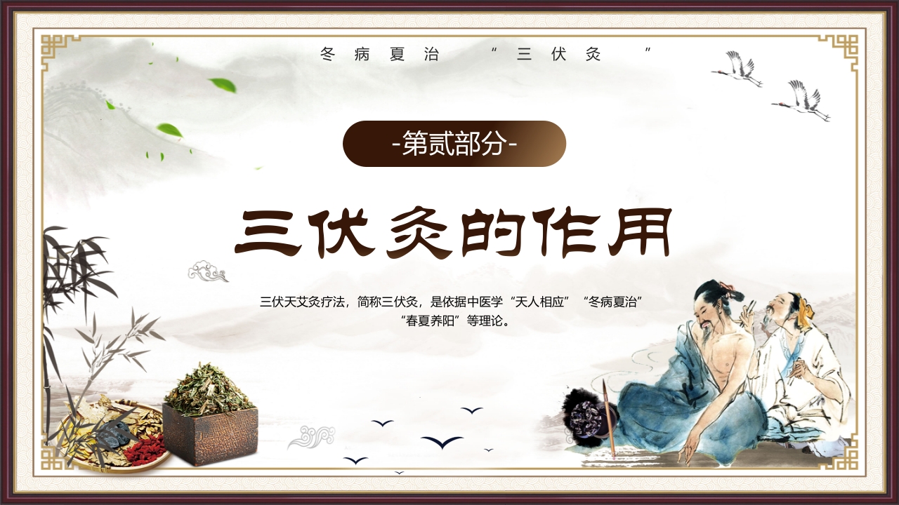 复古风三伏灸知识科普PPT课件下载8