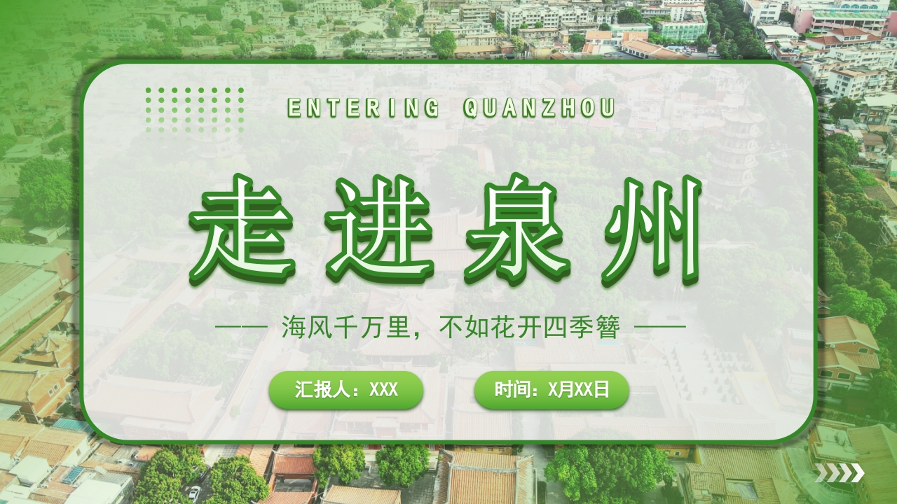 泉州介绍旅游旅行攻略PPT课件下载1