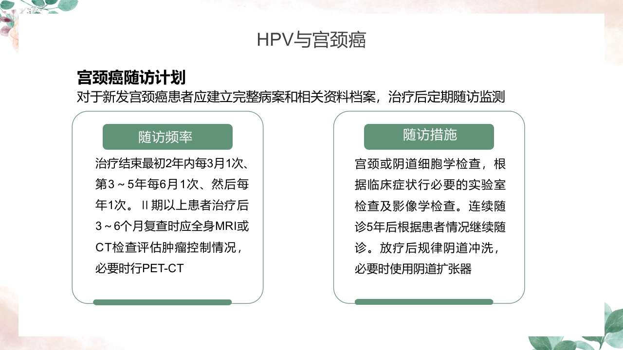 人乳头瘤病毒（HPV）与宫颈癌知识科普PPT课件18