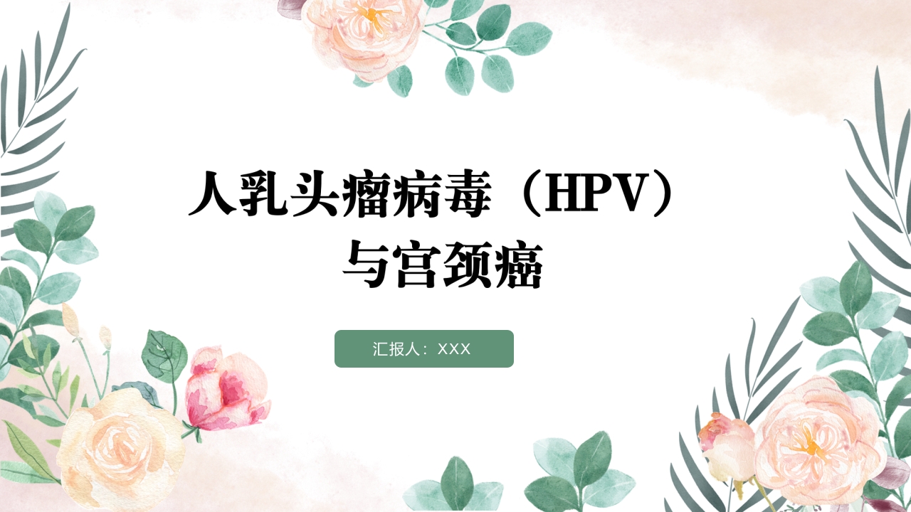 人乳头瘤病毒(HPV)与宫颈癌知识科普PPT课件1
