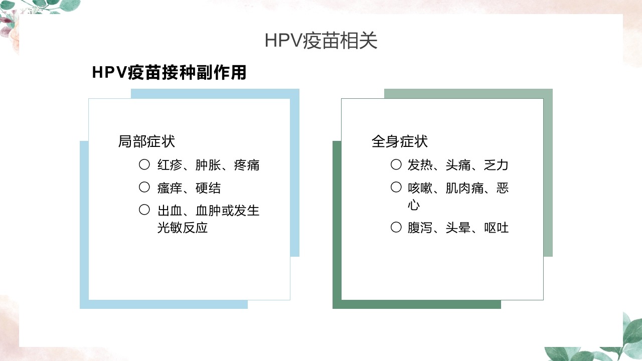 人乳头瘤病毒（HPV）与宫颈癌知识科普PPT课件28