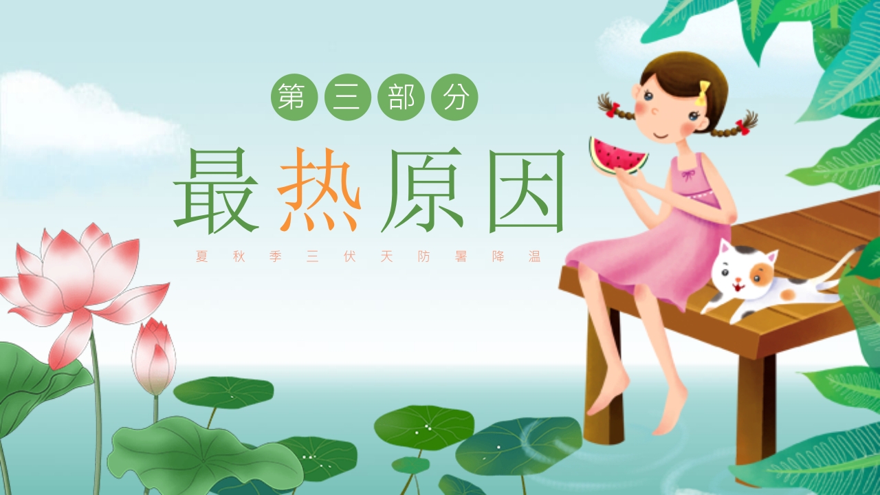 插画风三伏天防暑降温安全教育主题班会PPT课件10