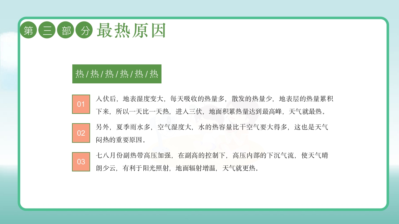 插画风三伏天防暑降温安全教育主题班会PPT课件11