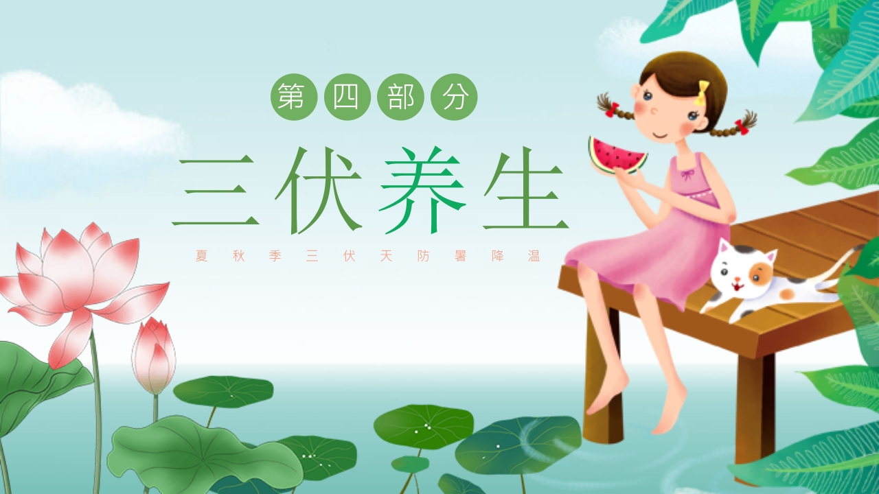 插画风三伏天防暑降温安全教育主题班会PPT课件12