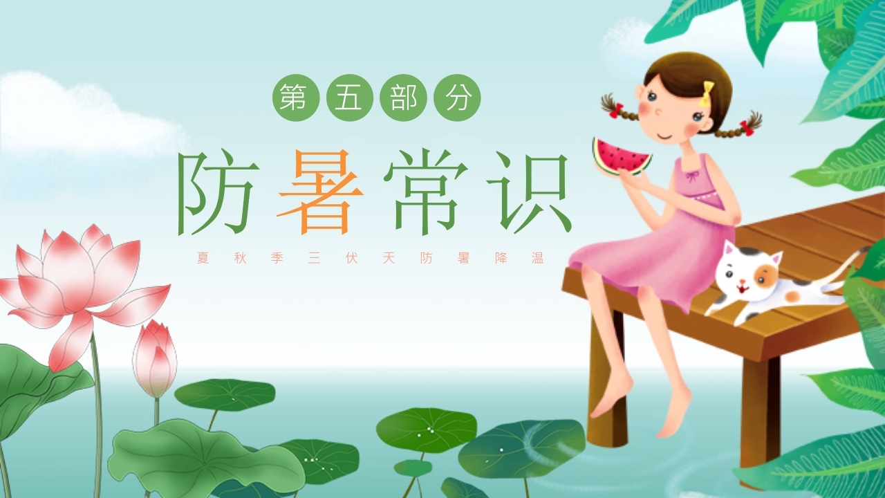 插画风三伏天防暑降温安全教育主题班会PPT课件19