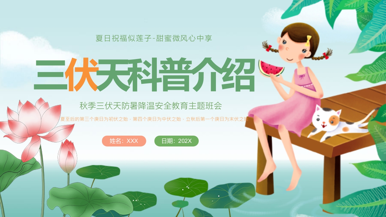 插画风三伏天防暑降温安全教育主题班会PPT课件1