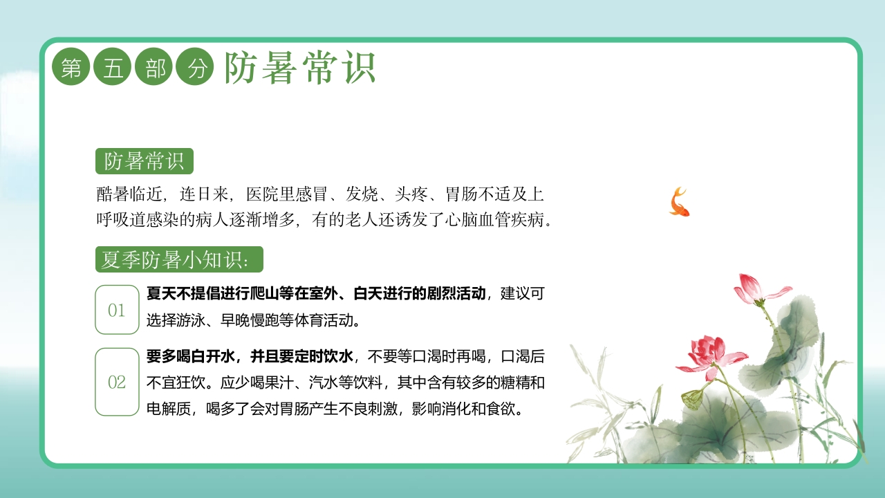 插画风三伏天防暑降温安全教育主题班会PPT课件20