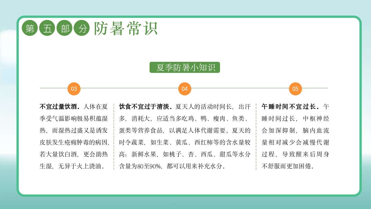 插画风三伏天防暑降温安全教育主题班会PPT课件21