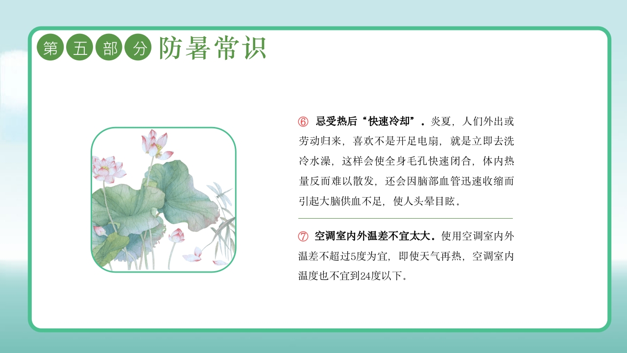 插画风三伏天防暑降温安全教育主题班会PPT课件22